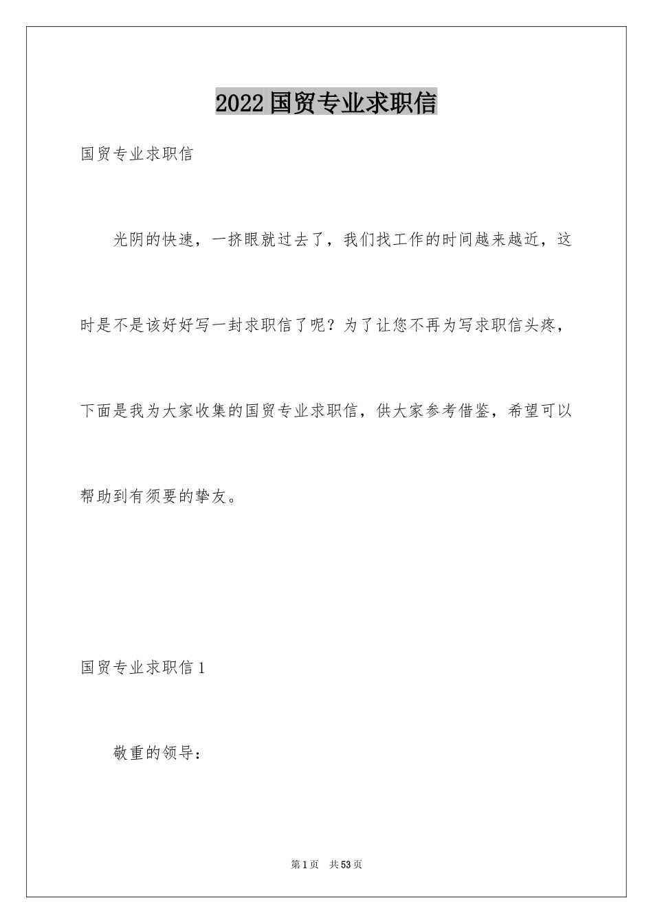 2024国贸专业求职信_33_第1页