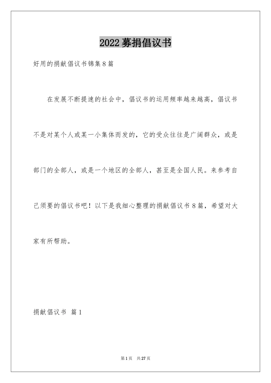 2024募捐倡议书_172_第1页