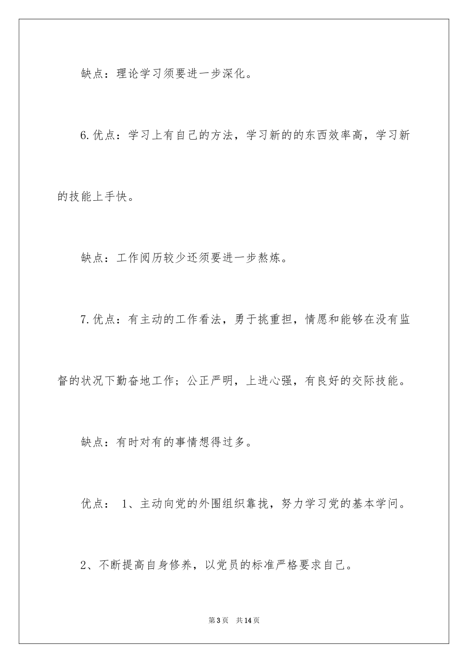 2024入党个人优缺点自我评价_第3页