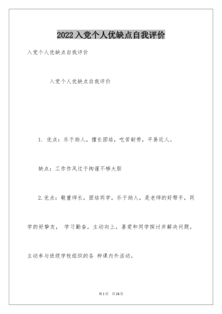 2024入党个人优缺点自我评价