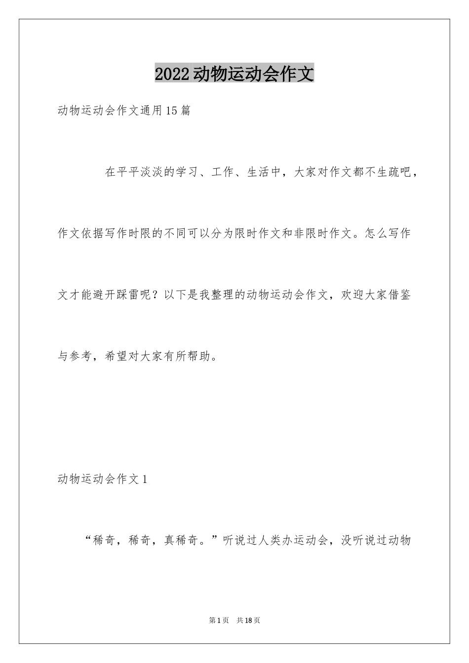 2024动物运动会作文_24_第1页