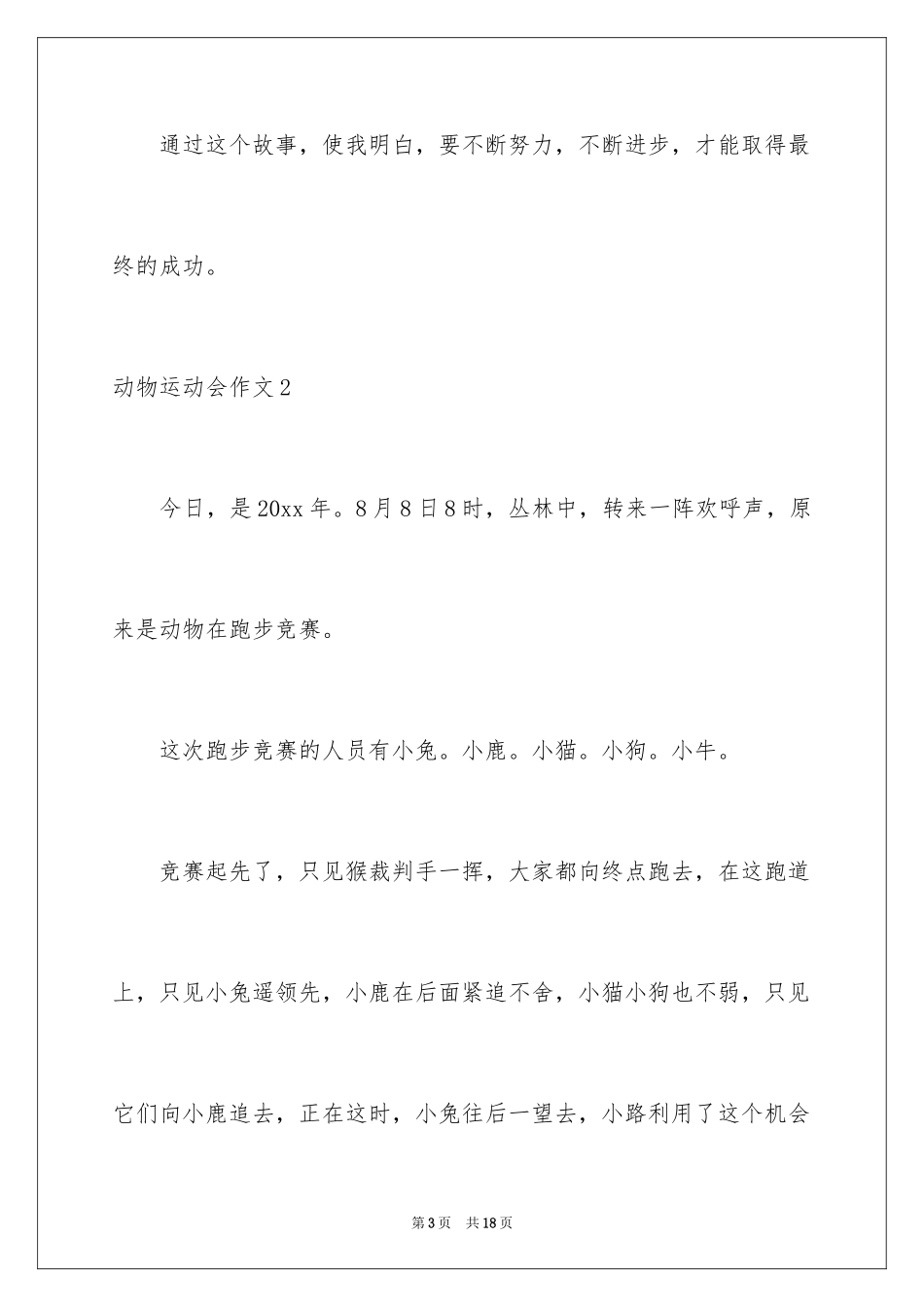 2024动物运动会作文_24_第3页