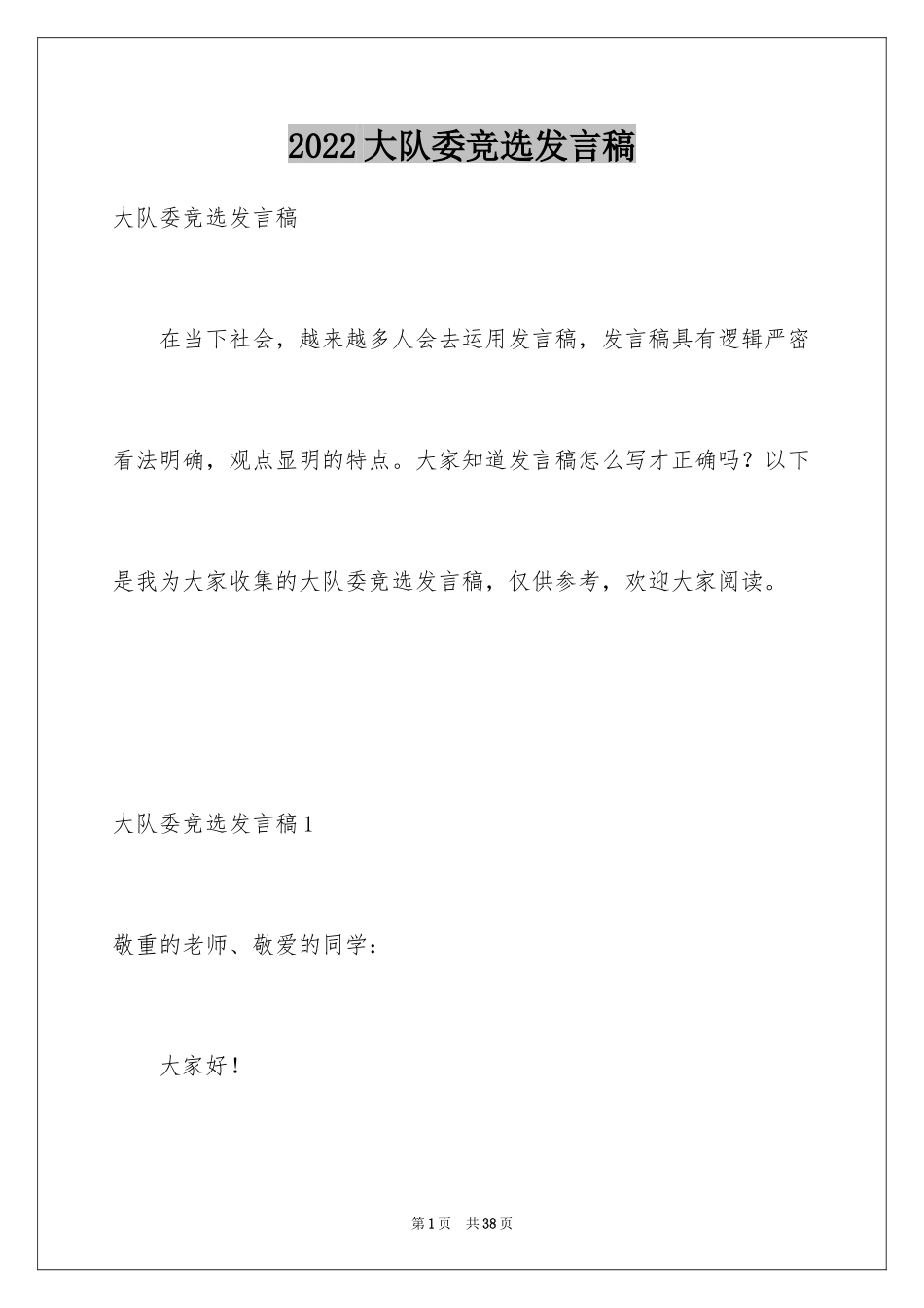 2024大队委竞选发言稿_3_第1页