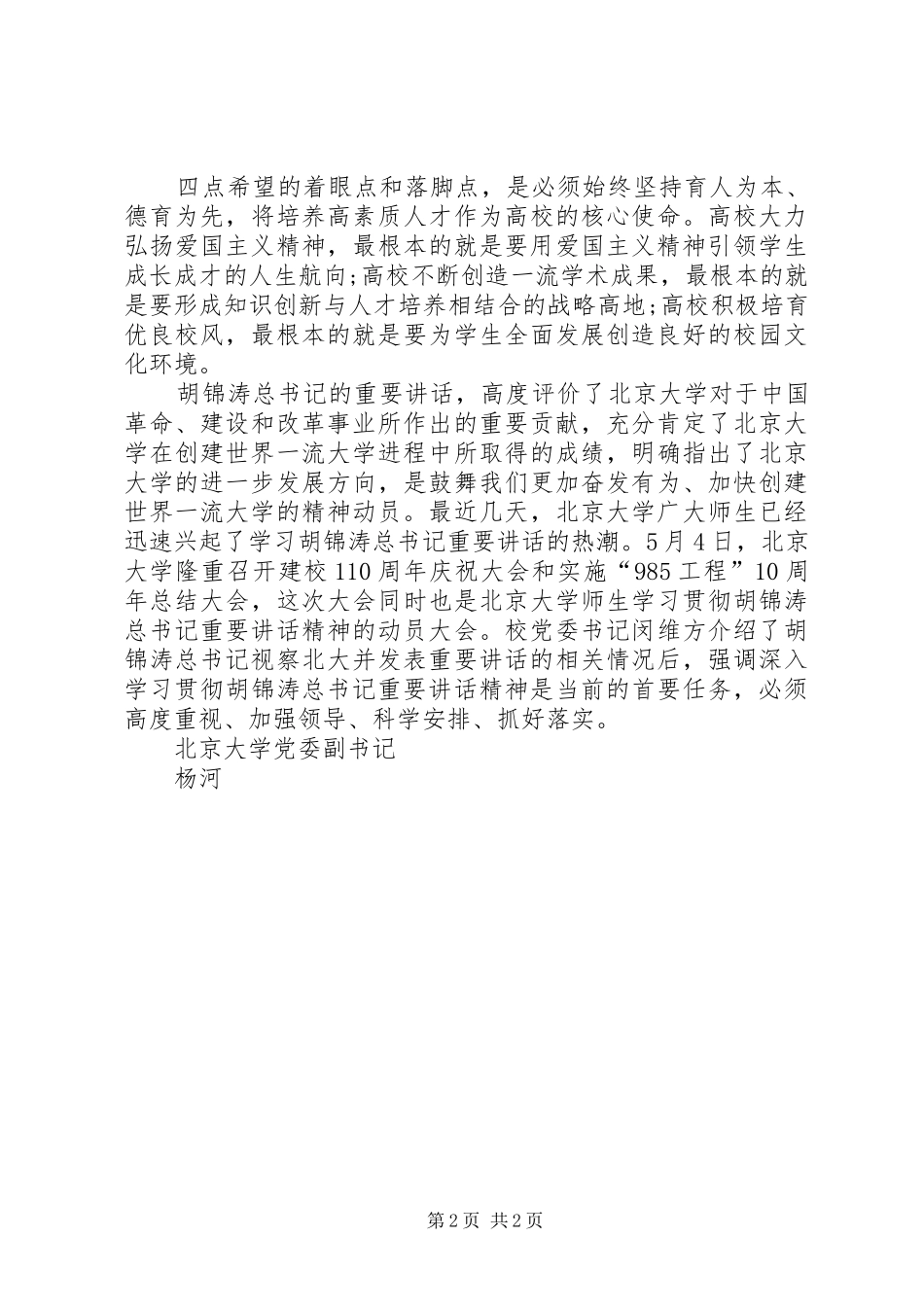 北大讲话学习心得：弘扬爱国主义精神培养高素质人才_第2页