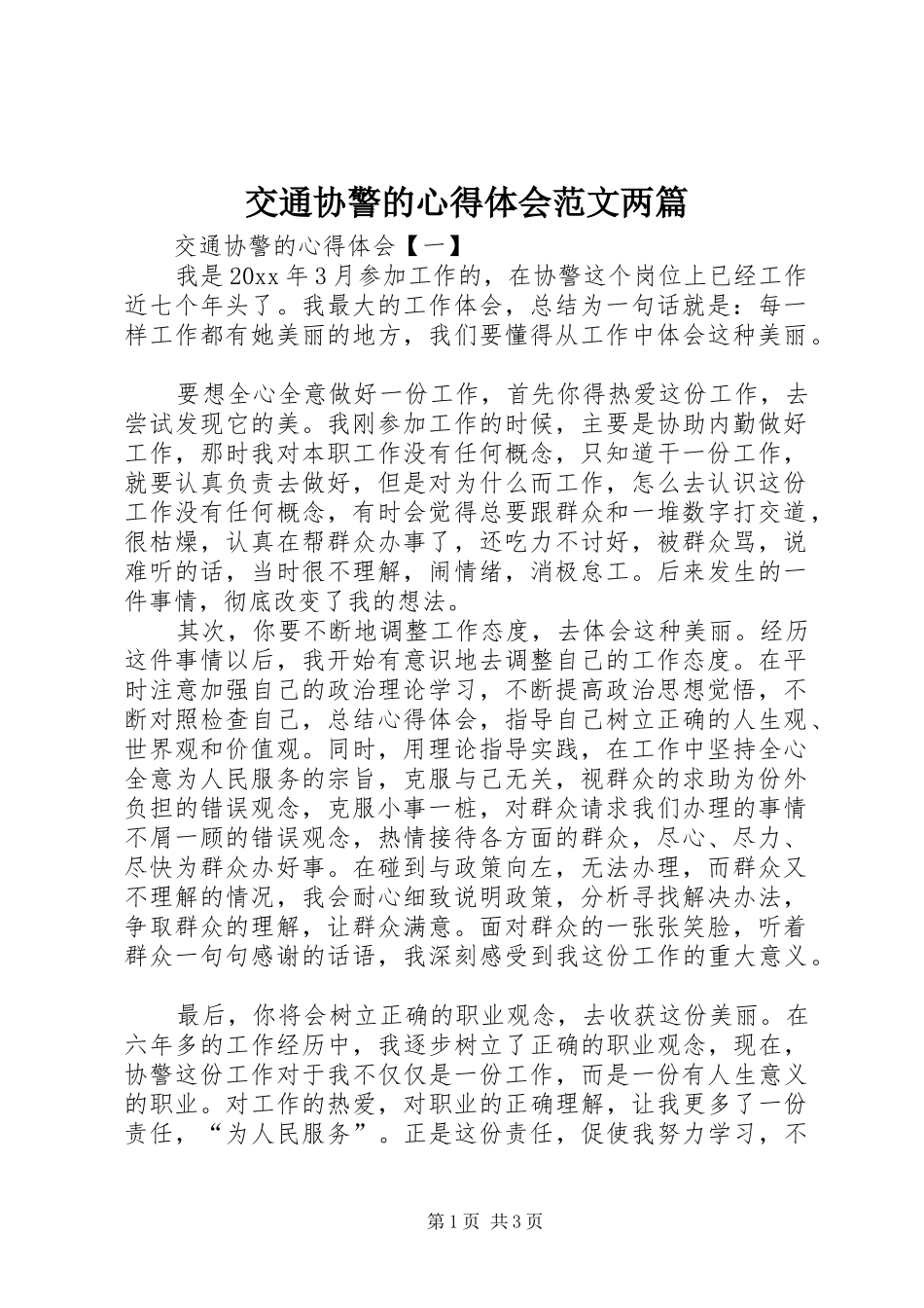 交通协警的心得体会范文两篇_第1页