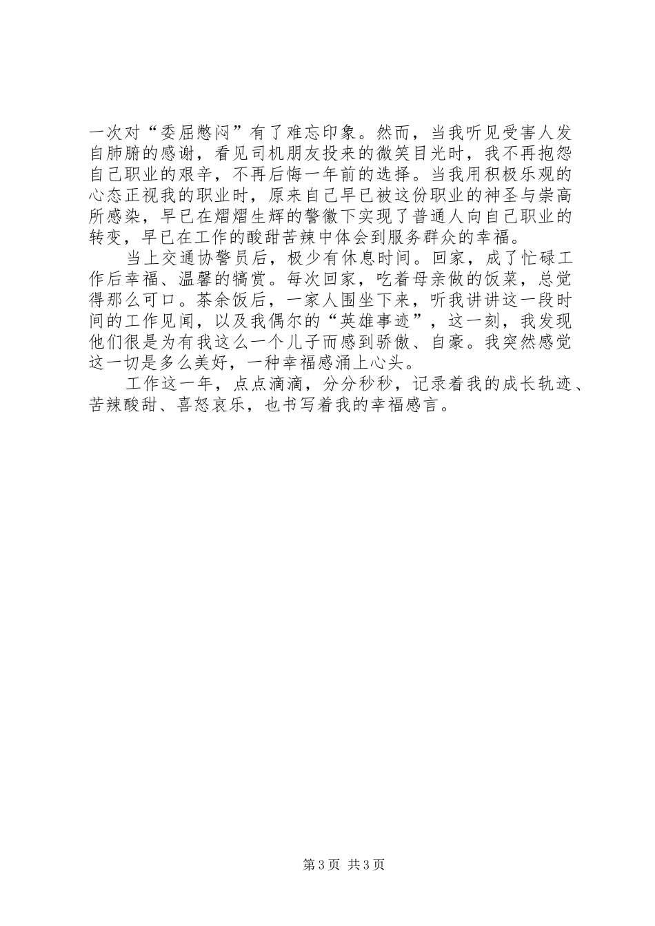 交通协警的心得体会范文两篇_第3页