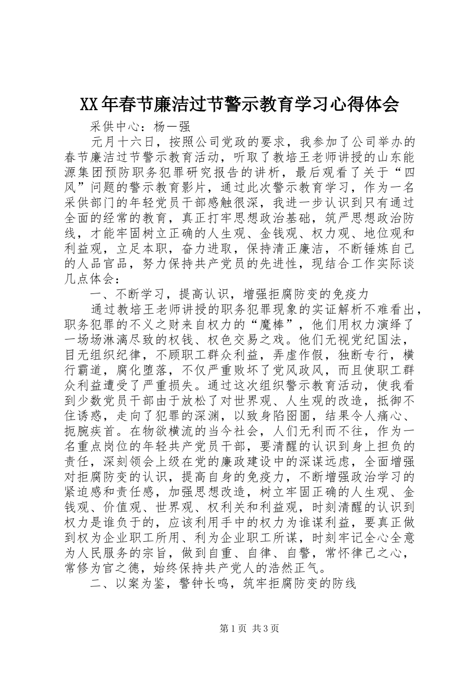 XX年春节廉洁过节警示教育学习心得体会_第1页