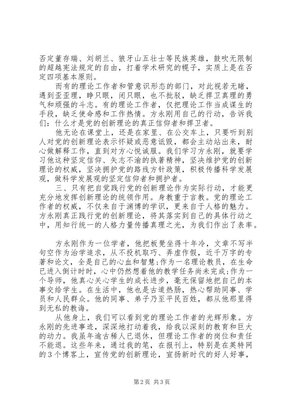 关于方永刚先进事迹学习心得体会范文_第2页