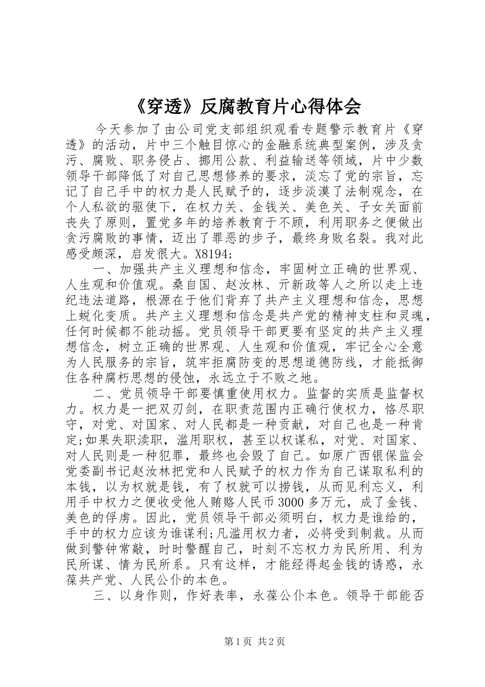 《穿透》反腐教育片心得体会_第1页
