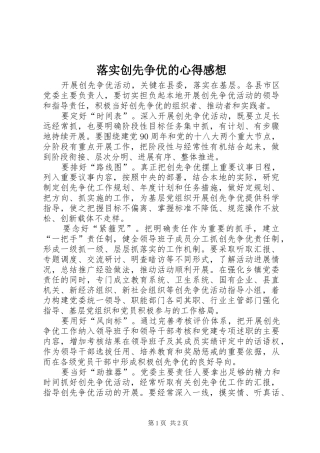 落实创先争优的心得感想