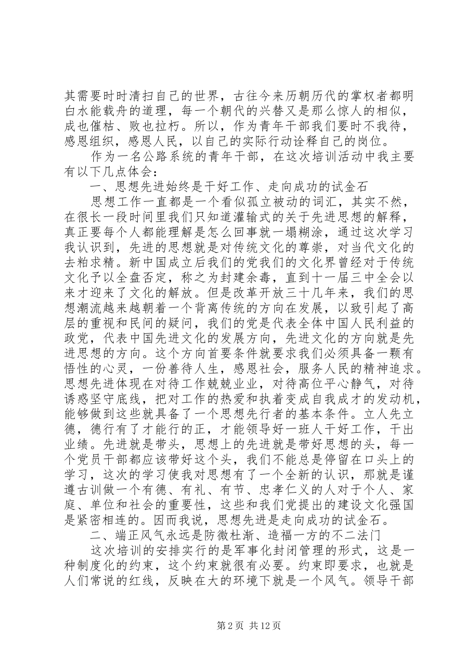 第一篇：公路青年干部轮训培训心得公路青年干部轮训培训心得_第2页