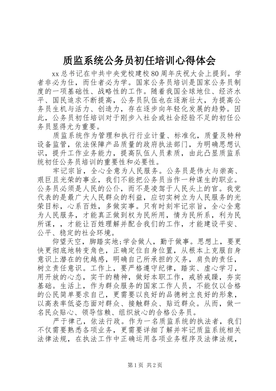 质监系统公务员初任培训心得体会_第1页