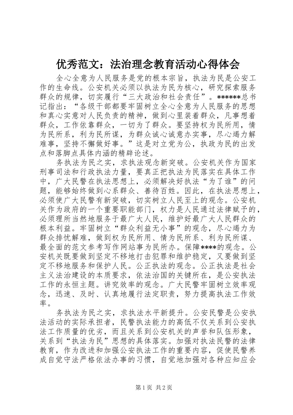 优秀范文：法治理念教育活动心得体会_第1页