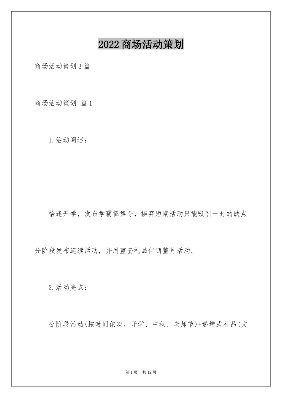 2024商场活动策划_94_第1页