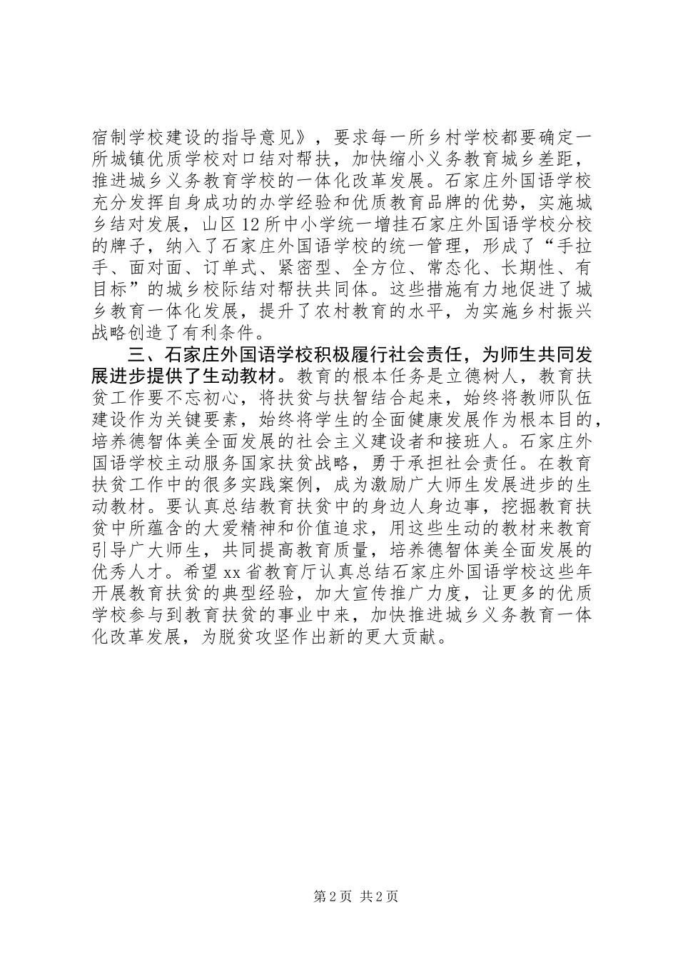 “履行社会责任实施教育扶贫”经验座谈会发言稿：实施教育扶贫加快推进城乡教育一体化发展_第2页