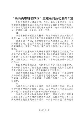 “崇尚英雄精忠报国”主题系列活动总结7篇