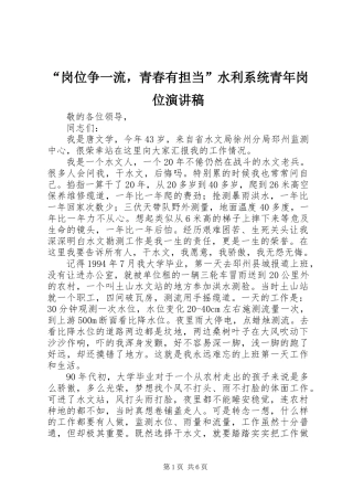“岗位争一流，青春有担当”水利系统青年岗位演讲稿