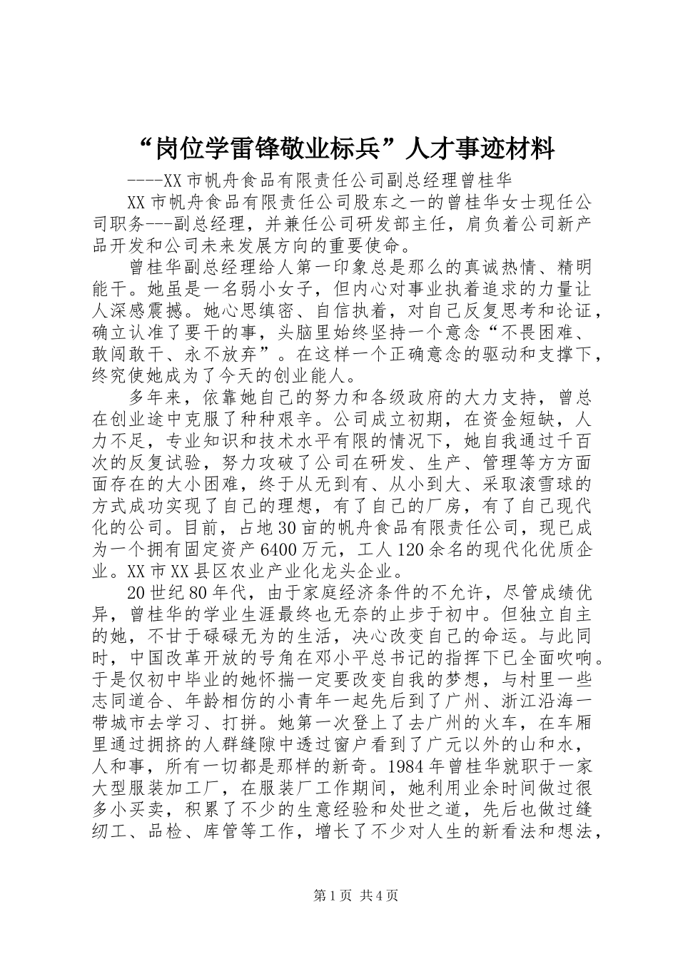 “岗位学雷锋敬业标兵”人才事迹材料_第1页