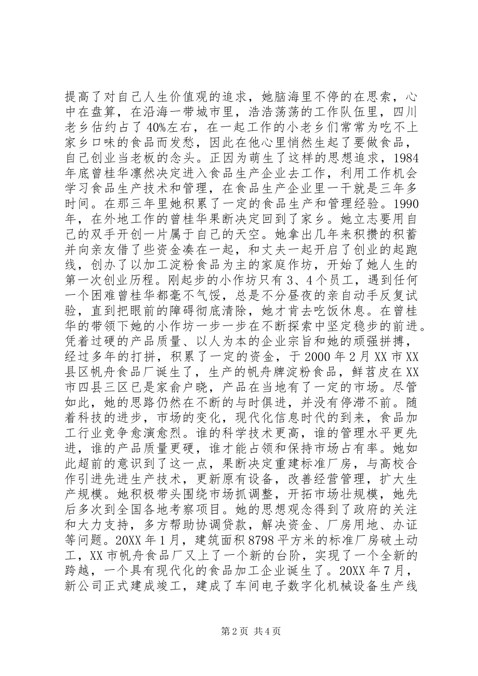 “岗位学雷锋敬业标兵”人才事迹材料_第2页