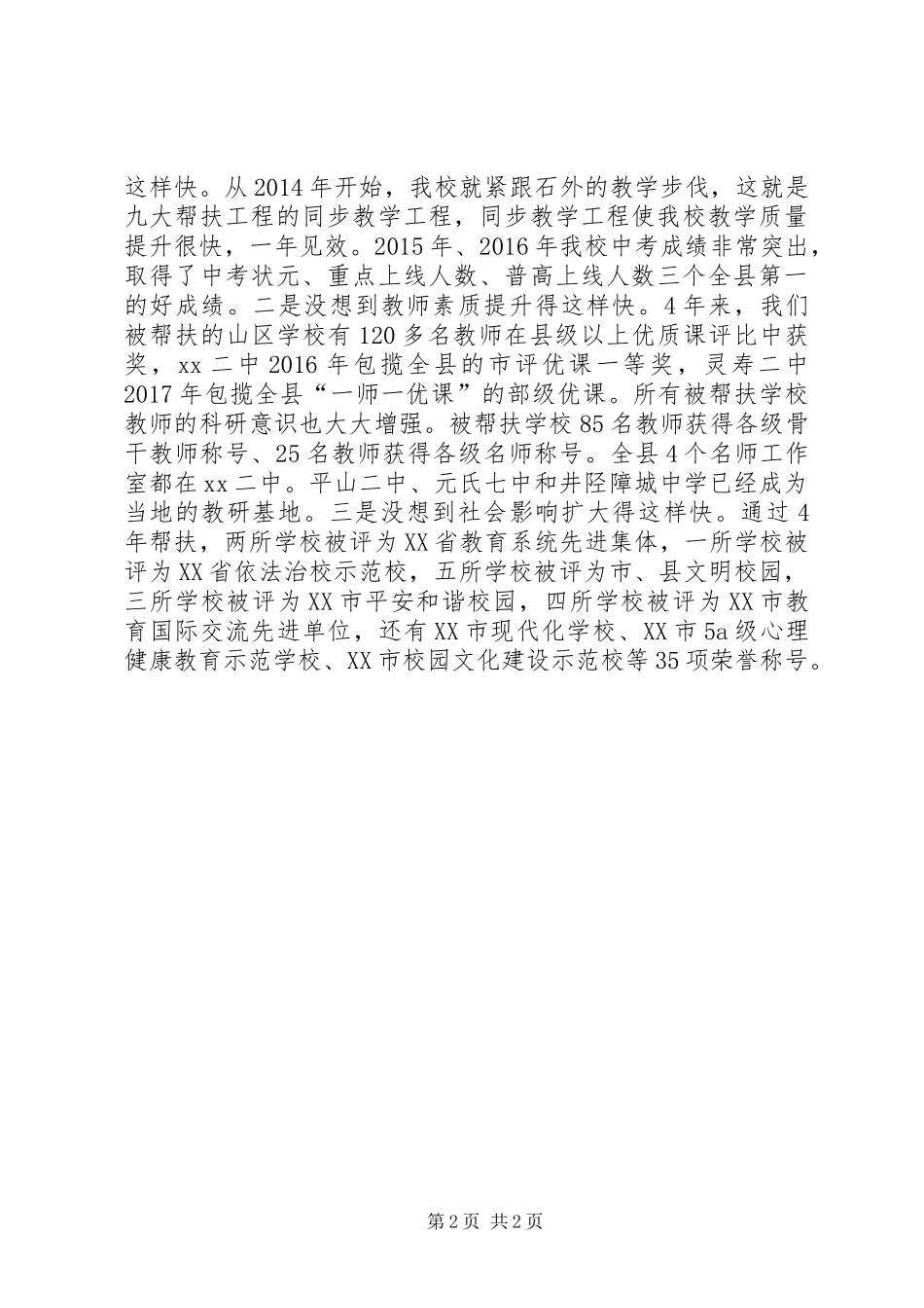 “履行社会责任实施教育扶贫”经验座谈会发言稿：主动帮扶才是真帮实现三个“没想到”_第2页