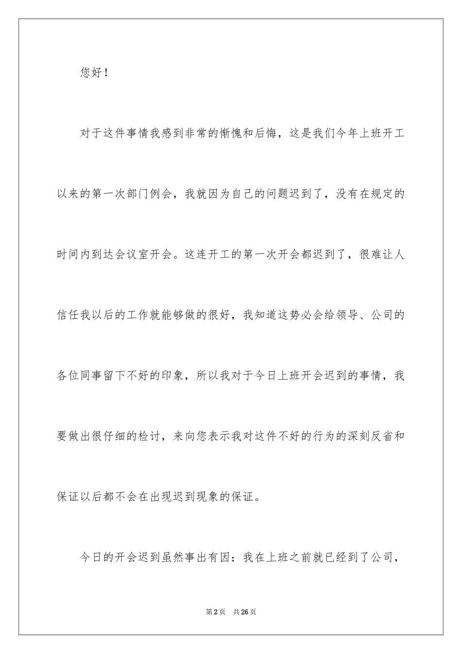 2024员工迟到检讨书_17_第2页