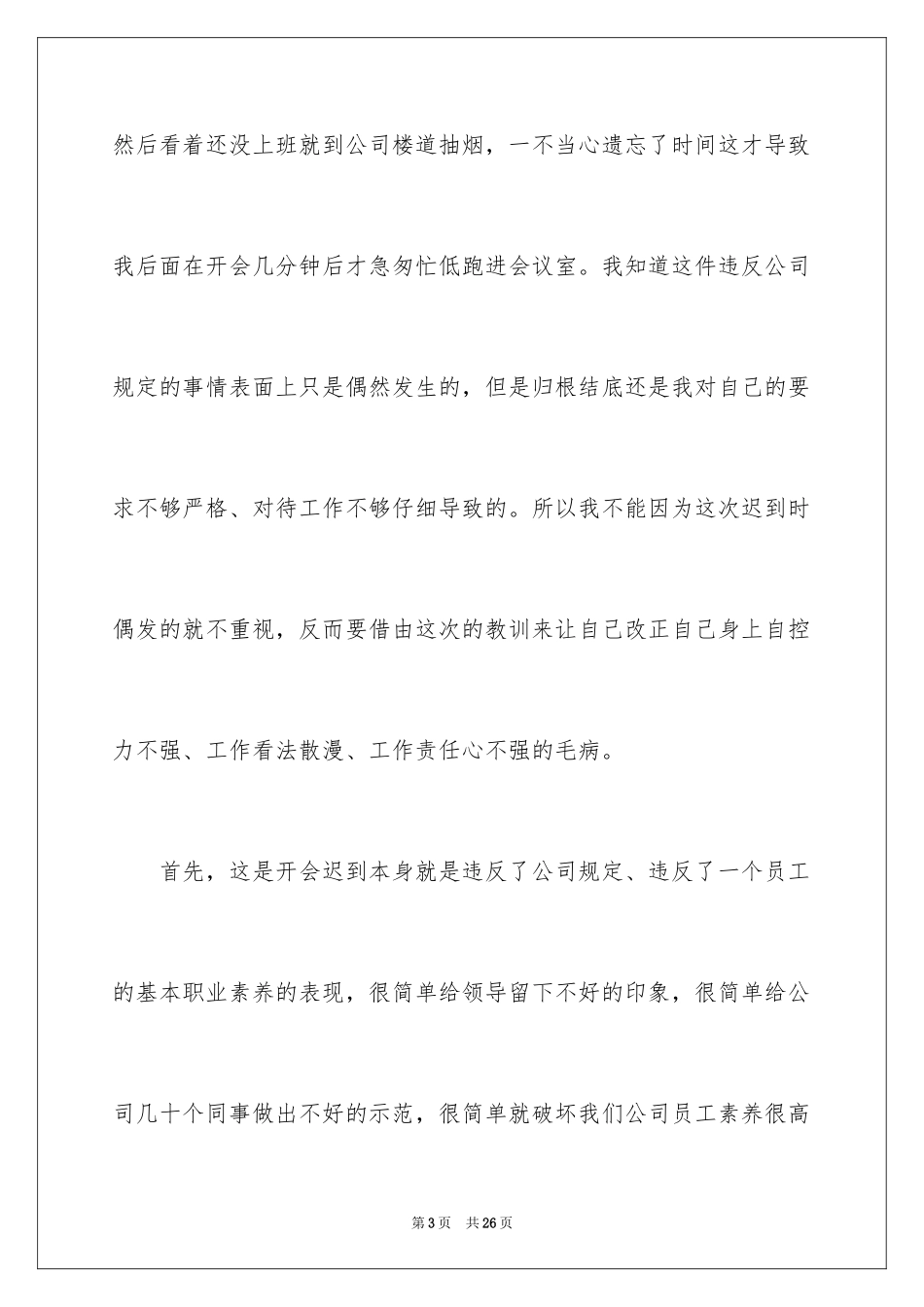 2024员工迟到检讨书_17_第3页