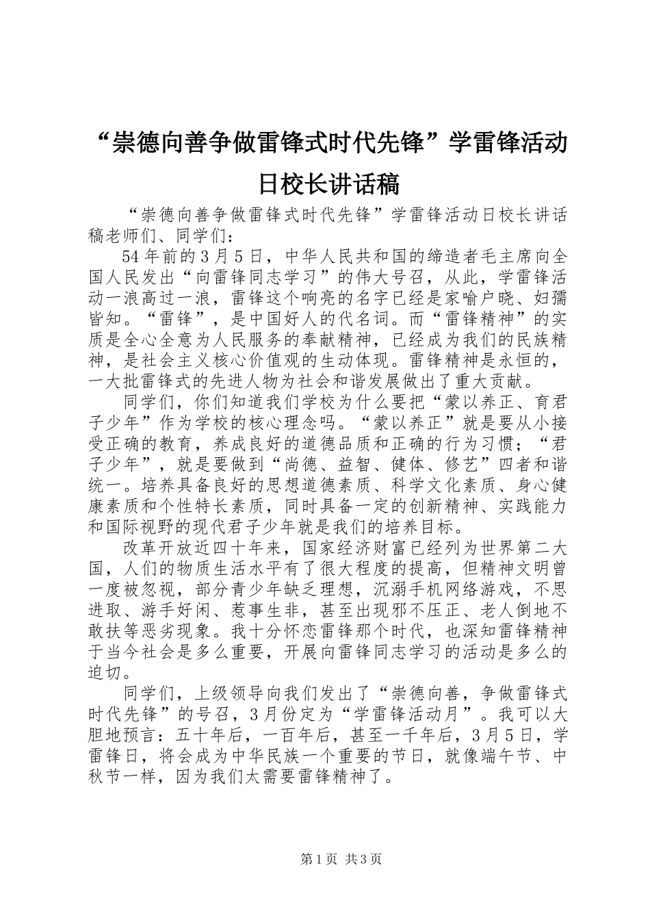 “崇德向善争做雷锋式时代先锋”学雷锋活动日校长讲话稿_第1页