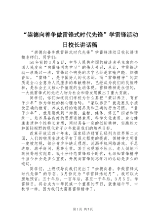 “崇德向善争做雷锋式时代先锋”学雷锋活动日校长讲话稿