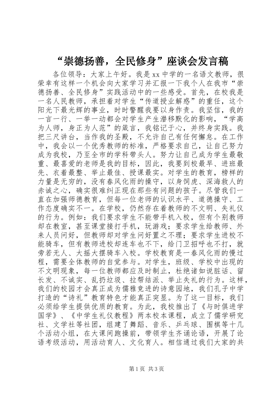 “崇德扬善，全民修身”座谈会发言稿_第1页