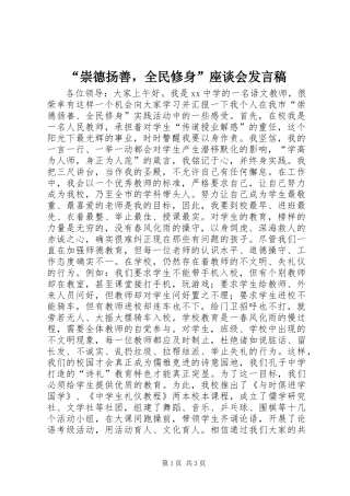 “崇德扬善，全民修身”座谈会发言稿