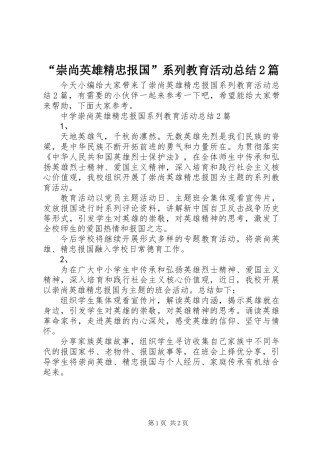 “崇尚英雄精忠报国”系列教育活动总结2篇