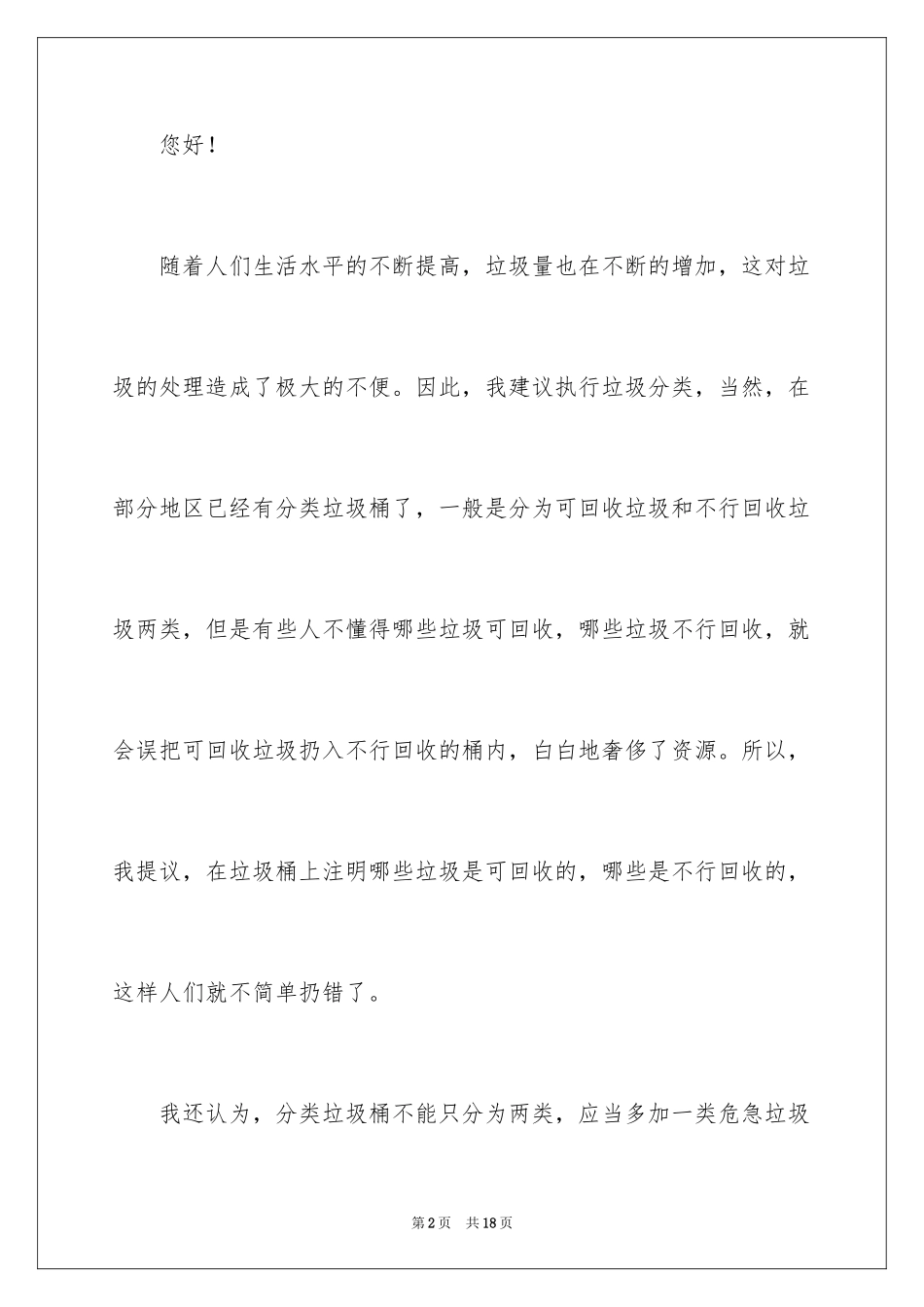 2024垃圾分类的建议书_第2页