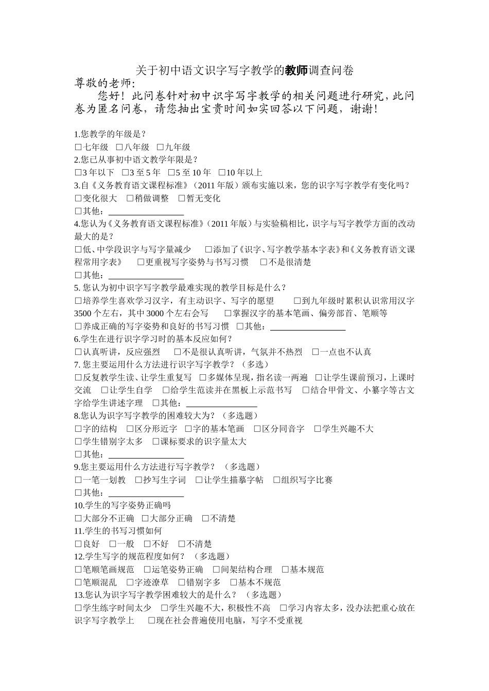 关于初中语文识字写字教学的教师调查问卷_第1页