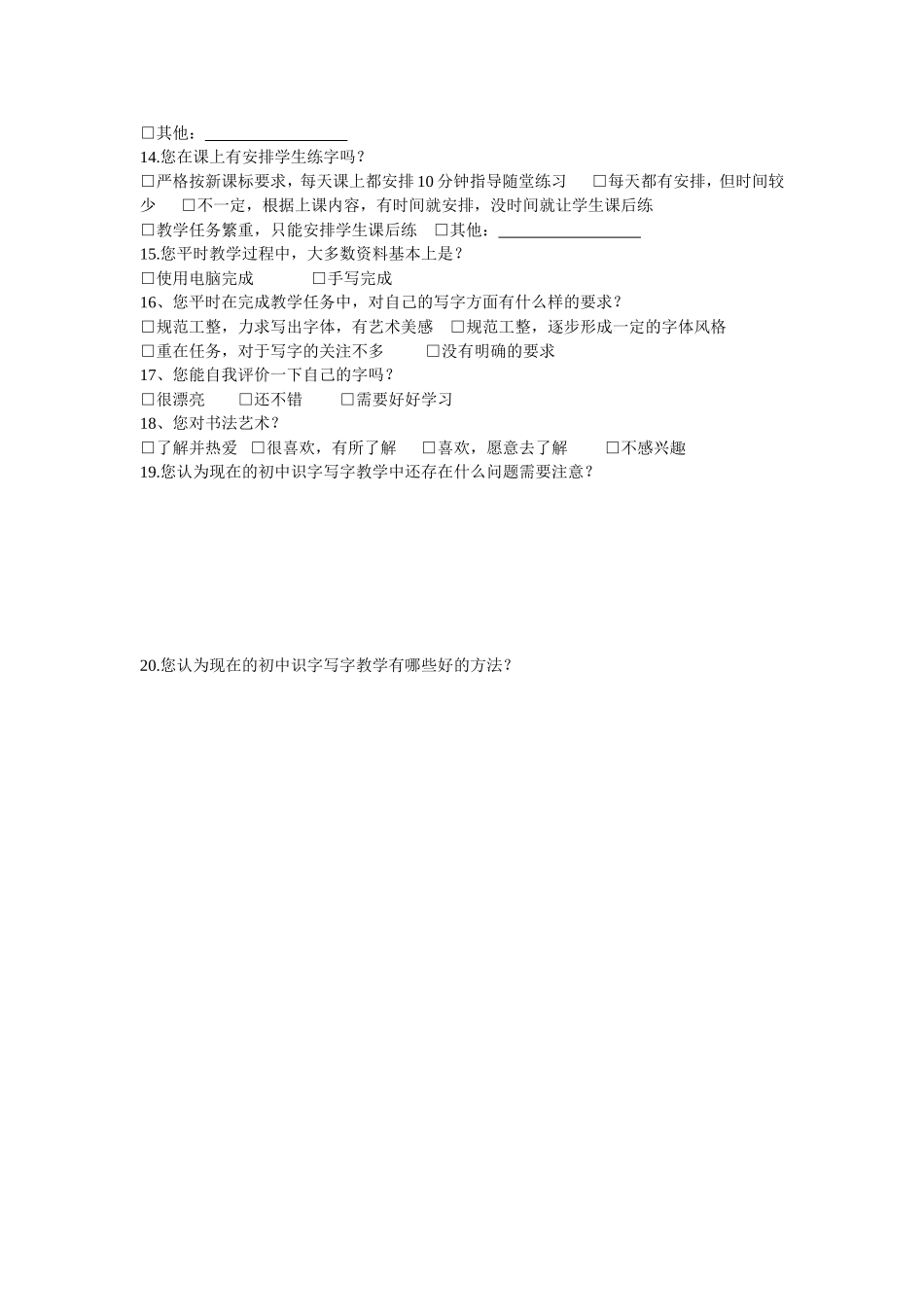 关于初中语文识字写字教学的教师调查问卷_第2页