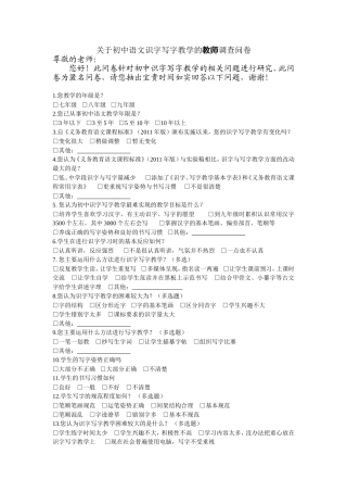 关于初中语文识字写字教学的教师调查问卷