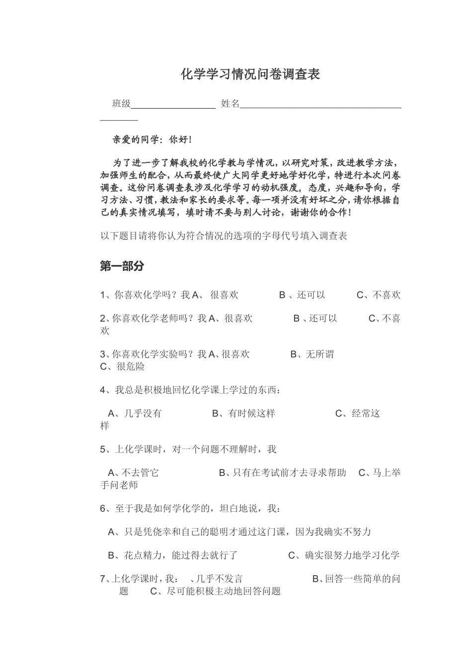 化学学习调查表_第1页