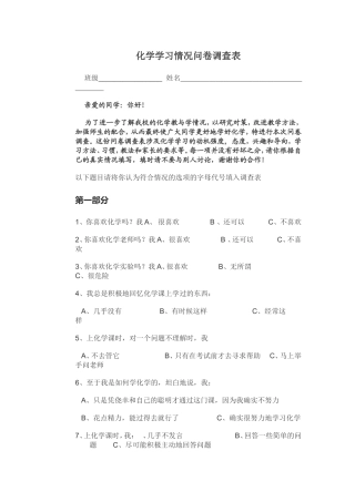 化学学习调查表