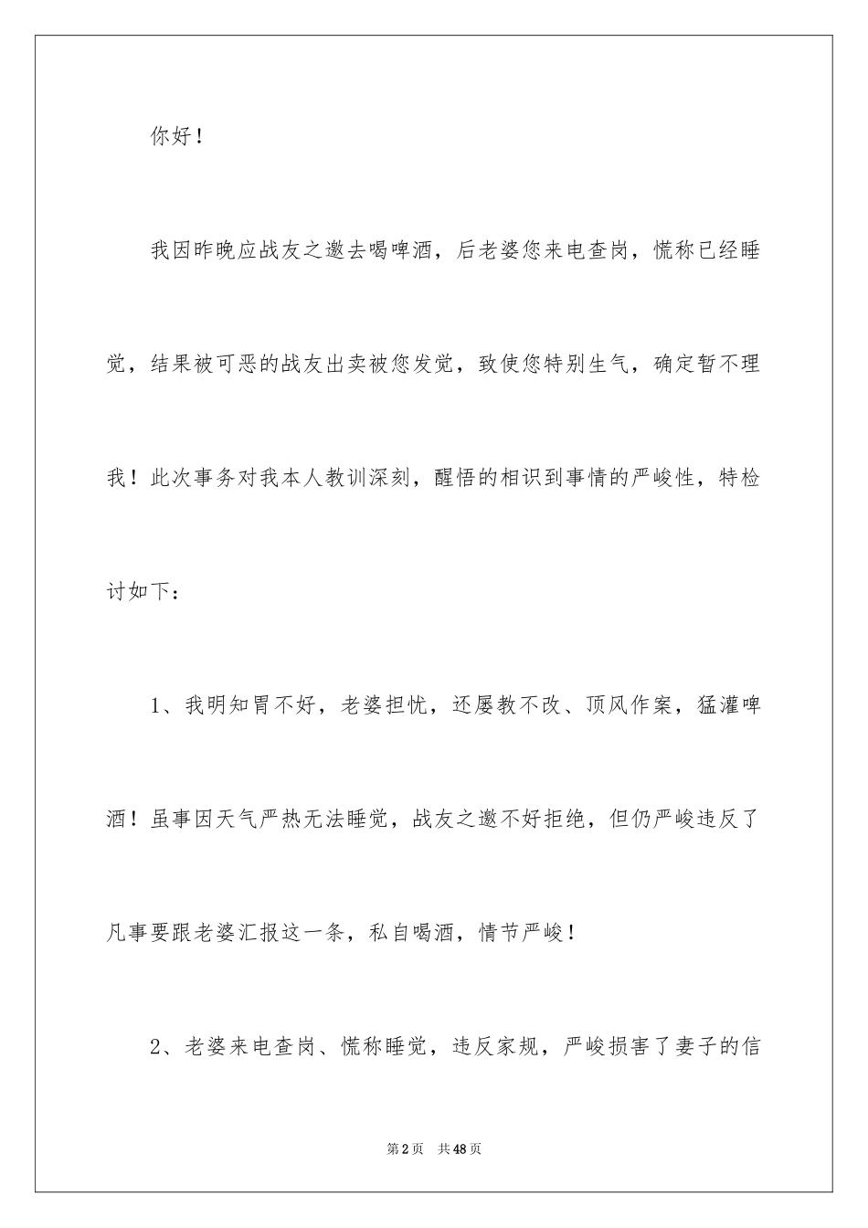 2024因喝酒给老婆的检讨书_8_第2页