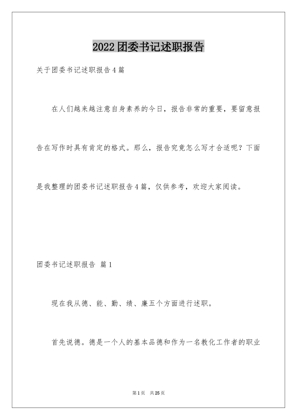 2024团委书记述职报告_5_第1页