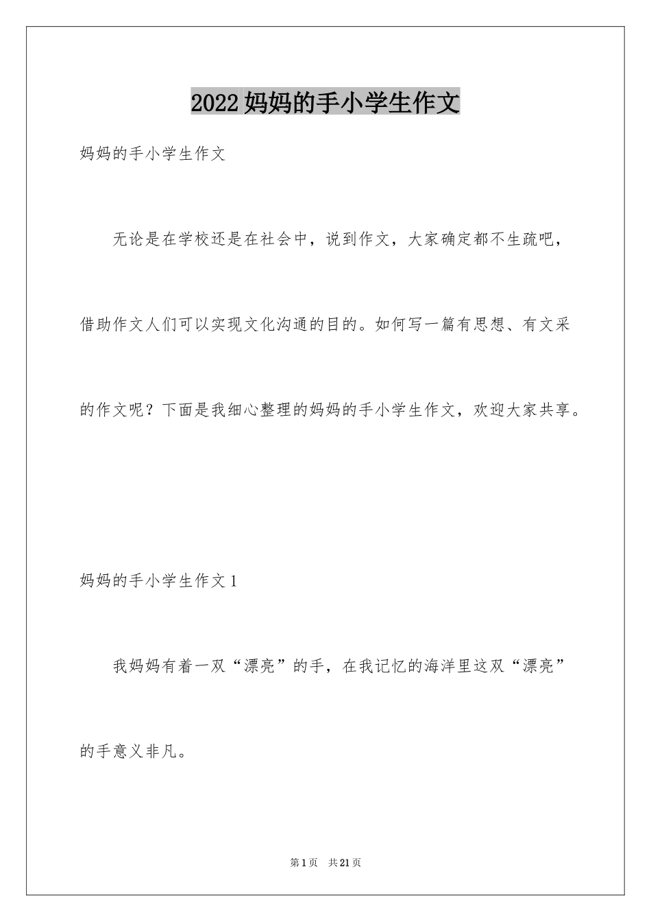 2024妈妈的手小学生作文_第1页