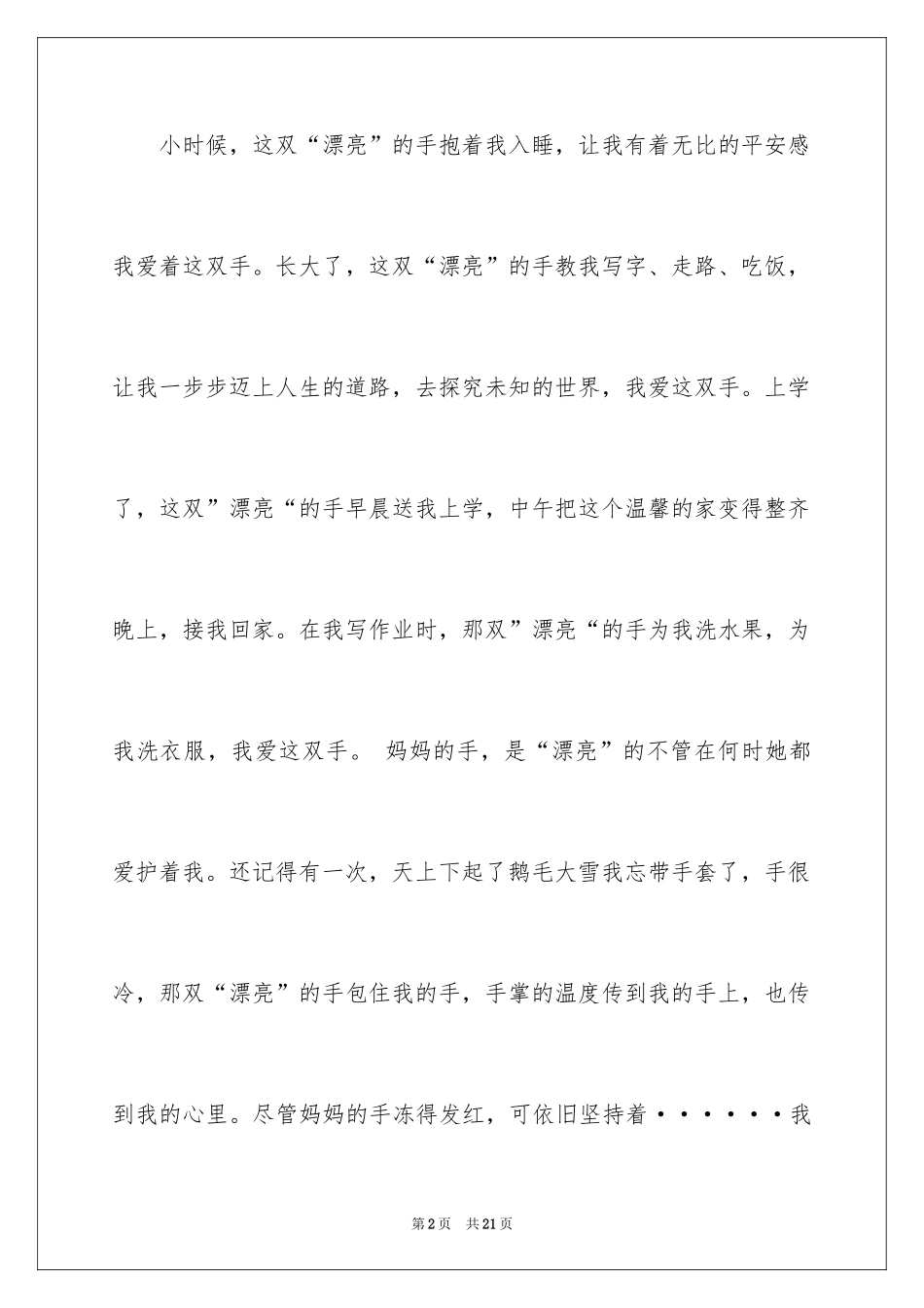 2024妈妈的手小学生作文_第2页