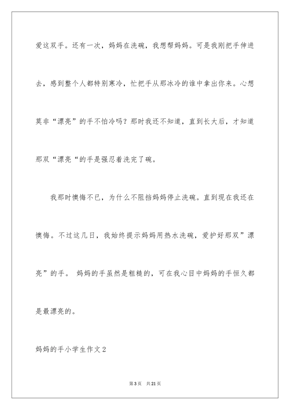 2024妈妈的手小学生作文_第3页
