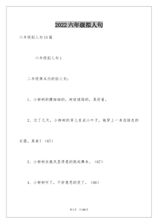 2024六年级拟人句