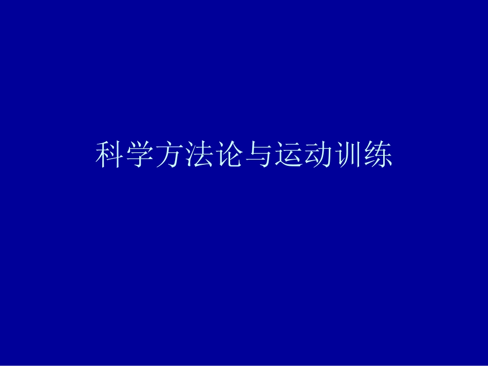 科学方法论与运动训练_第1页