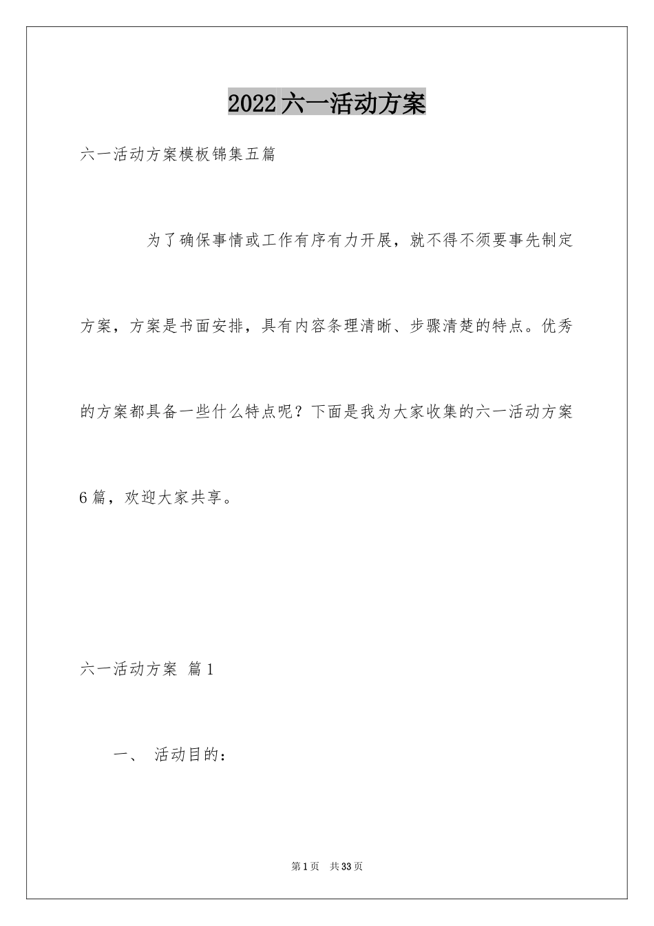 2024六一活动方案_123_第1页