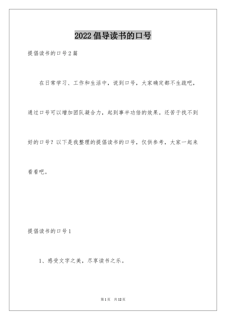 2024倡导读书的口号_第1页