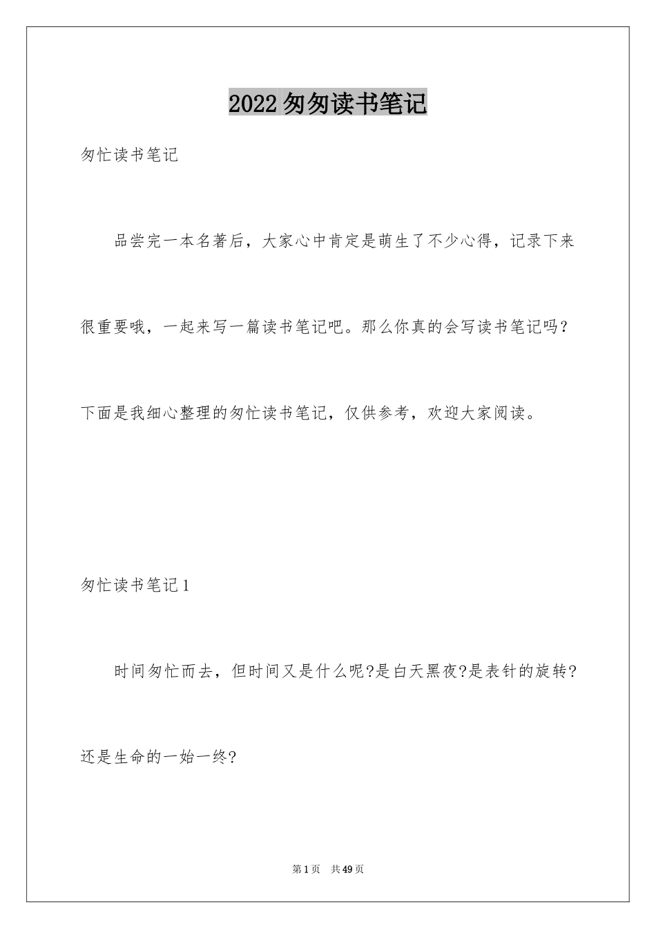 2024匆匆读书笔记_4_第1页