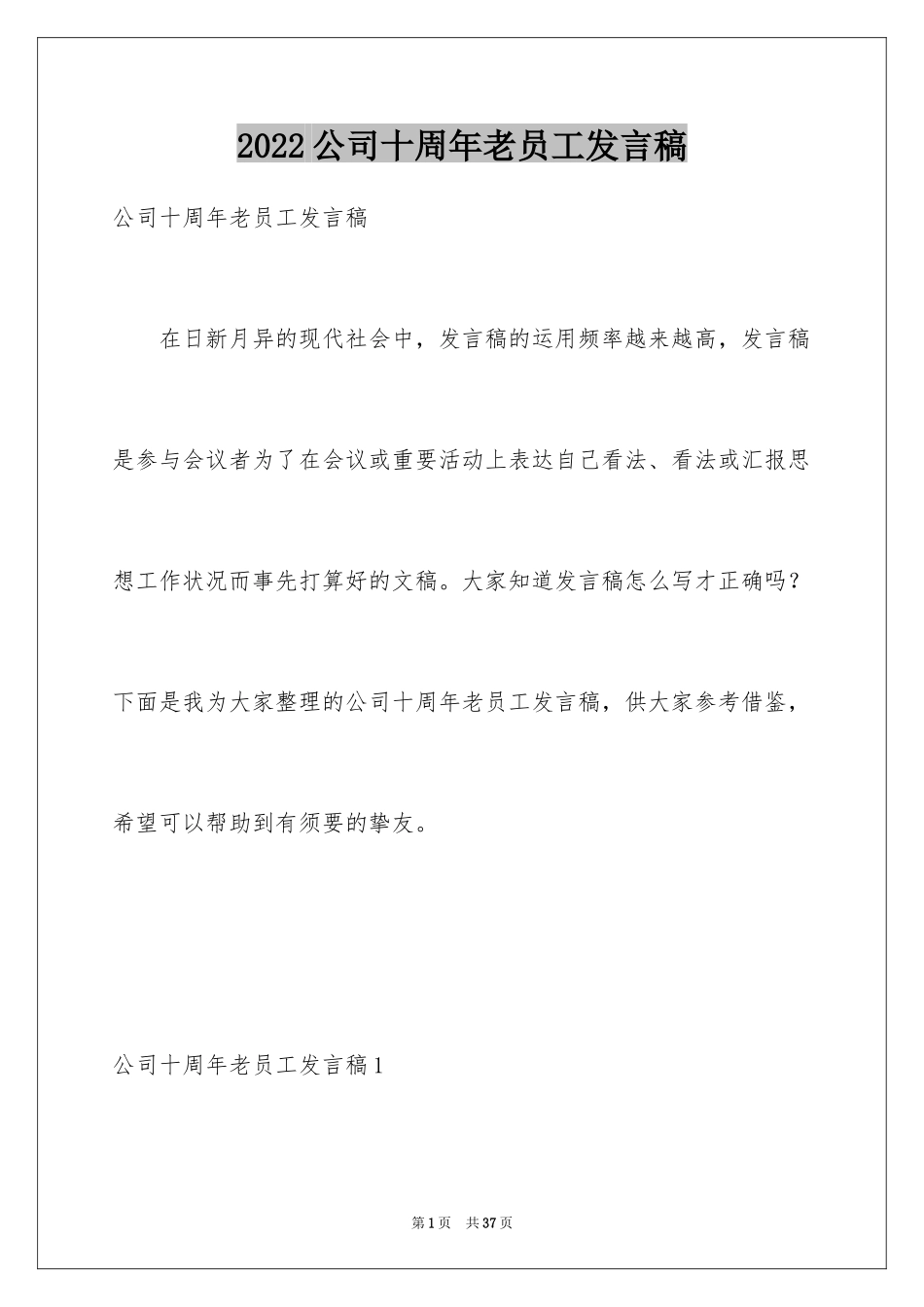 2024公司十周年老员工发言稿_1_第1页