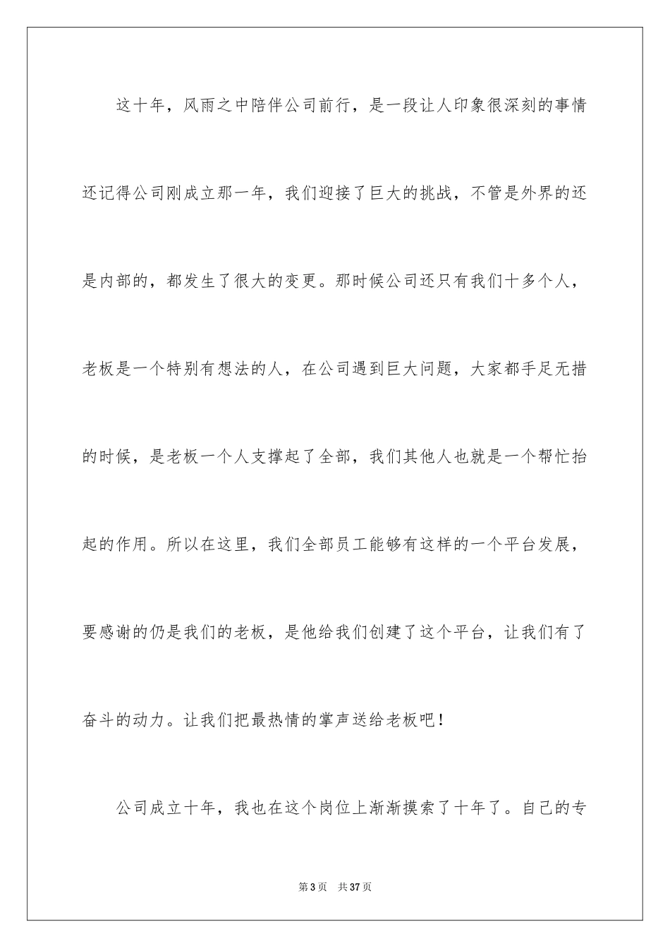 2024公司十周年老员工发言稿_1_第3页