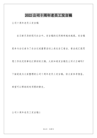 2024公司十周年老员工发言稿_1